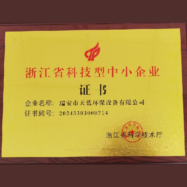 浙江省科技型中小企業(yè)證書