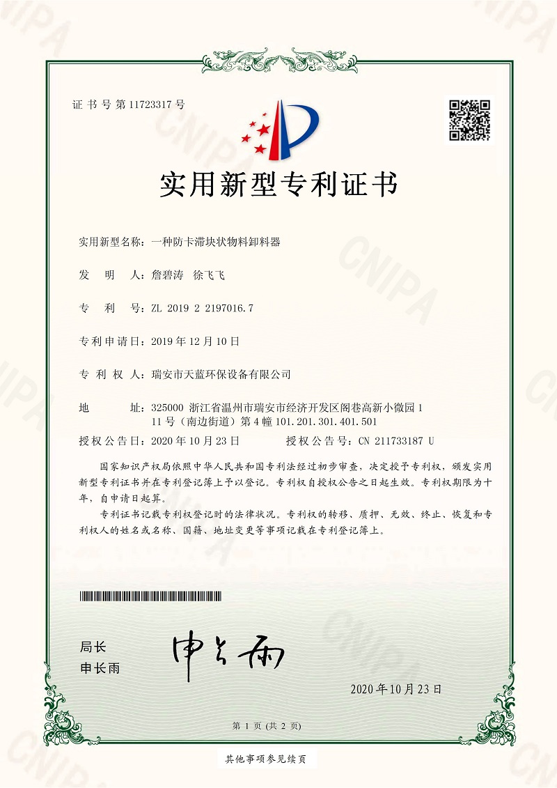 一種防卡滯塊狀物料卸料器專利證書
